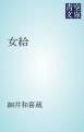 『女給』の表紙