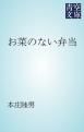『お菜のない弁当』の表紙