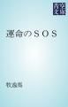 『運命のSOS』の表紙