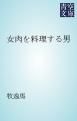 『女肉を料理する男』の表紙