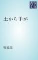 『土から手が』の表紙