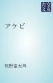 『アケビ』の表紙