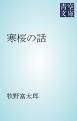 『寒桜の話』の表紙