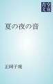 『夏の夜の音』の表紙