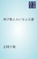 『再び歌よみに与ふる書』の表紙