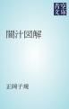 『闇汁図解』の表紙