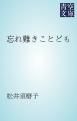 『忘れ難きことども』の表紙