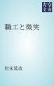 『職工と微笑』の表紙