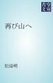 『再び山へ』の表紙