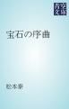 『宝石の序曲』の表紙