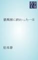 『暴風雨に終わった一日』の表紙