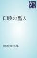 『印度の聖人』の表紙