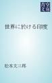 『世界に於ける印度』の表紙