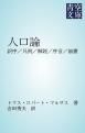 『人口論』の表紙