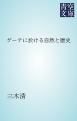 『ゲーテに於ける自然と歴史』の表紙