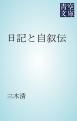 『日記と自叙伝』の表紙