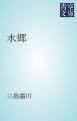 『水郷』の表紙