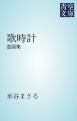 『歌時計』の表紙