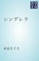 『シンデレラ』の表紙