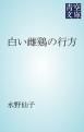 『白い雌鷄の行方』の表紙