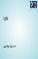 『響』の表紙