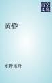 『黄昏』の表紙