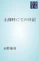 『土淵村にての日記』の表紙