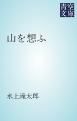 『山を想ふ』の表紙
