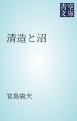 『清造と沼』の表紙