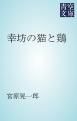 『幸坊の猫と鶏』の表紙