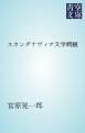 『スカンヂナヴィア文学概観』の表紙