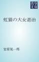 『虹猫の大女退治』の表紙