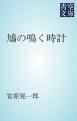 『鳩の鳴く時計』の表紙