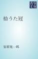 『拾うた冠』の表紙