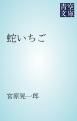 『蛇いちご』の表紙