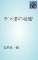 『ラマ塔の秘密』の表紙