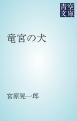 『竜宮の犬』の表紙