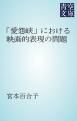 『「愛怨峡」における映画的表現の問題』の表紙