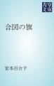『合図の旗』の表紙