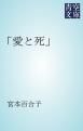 『「愛と死」』の表紙