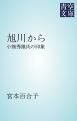 『旭川から』の表紙