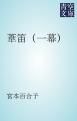 『葦笛（一幕）』の表紙