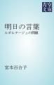 『明日の言葉』の表紙