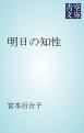 『明日の知性』の表紙