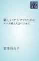 『新しいアジアのために』の表紙