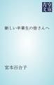 『新しい卒業生の皆さんへ』の表紙