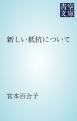 『新しい抵抗について』の表紙