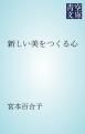 『新しい美をつくる心』の表紙