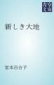 『新しき大地』の表紙