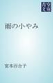 『雨の小やみ』の表紙